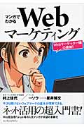 マンガでわかるWebマーケティング Webマーケッター瞳の挑戦!