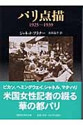 パリ点描 1925-1939 (講談社学術文庫 1593)