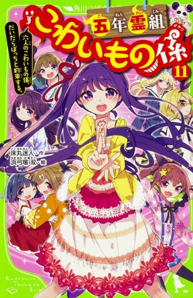 五年霊組こわいもの係(11) 六人のこわいもの係、だいだらぼっちと約束する。 (12) (角川つばさ文庫)