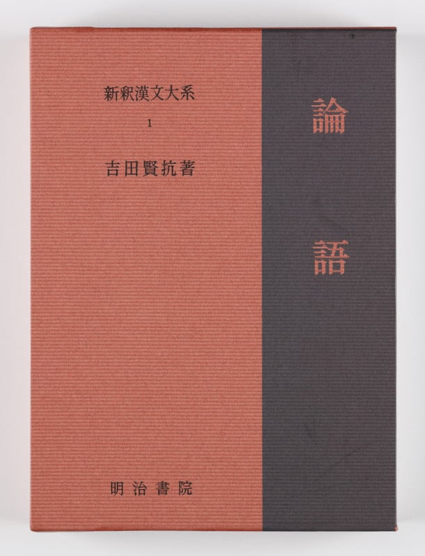 新釈漢文大系1 論語 ろんご (新釈漢文大系)