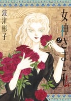 女神さまと私 (2) (フラワーコミックス α)の詳細を見る