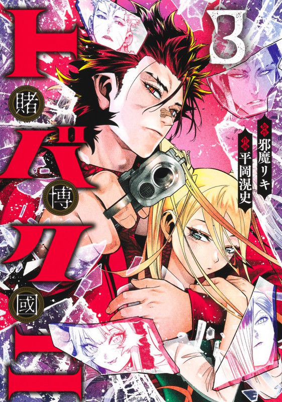 トバクニ 3 ~賭博國~ (ヤングジャンプコミックス)
