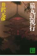 猿丸幻視行 (講談社文庫)の詳細を見る