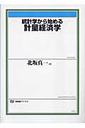 統計学から始める計量経済学 (有斐閣ブックス)の詳細を見る