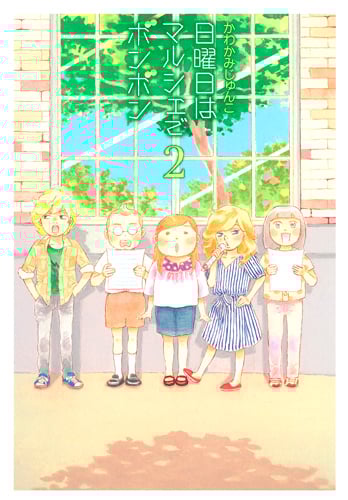 日曜日はマルシェでボンボン (2) (愛蔵版)の詳細を見る