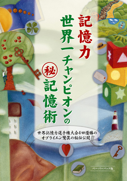 記憶力世界一チャンピオンのマル秘記憶術 世界記憶力選手権大会8回優勝のオブライエン驚異の秘伝公開!!