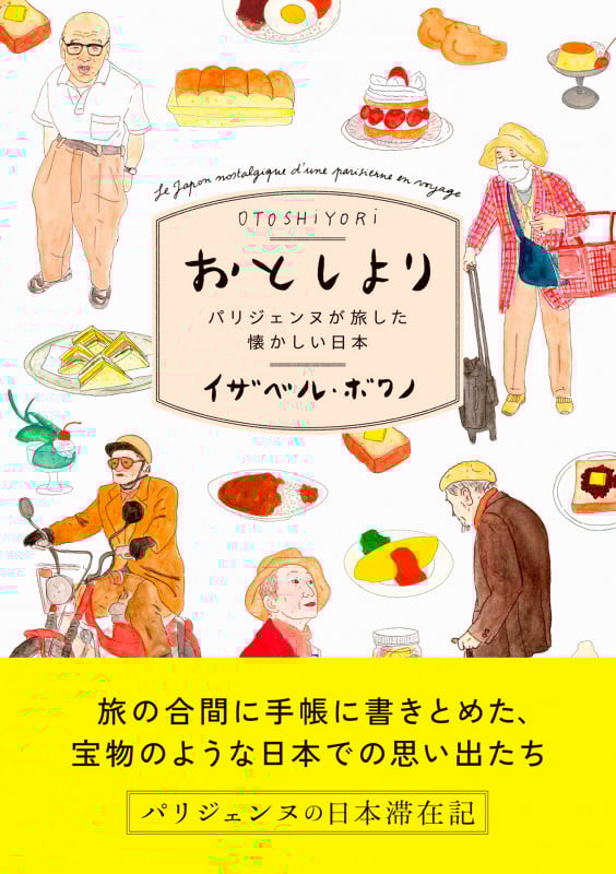 おとしより パリジェンヌが旅した懐かしい日本
