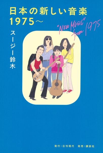 日本の新しい音楽 1975~