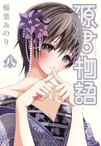 源君物語 (八) (ヤングジャンプC)