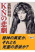 K・Nの悲劇 (講談社文庫)