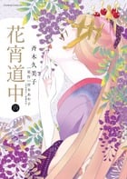 花宵道中 (4) (フラワーコミックス α)