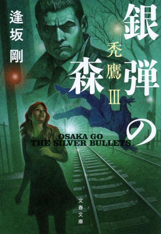 銀弾の森 新装版 禿鷹 III (文春文庫)の詳細を見る