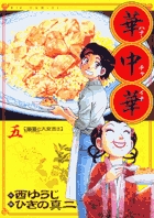 華中華(ハナ・チャイナ) 5 (ビッグ コミックス)