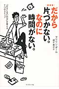 だから片づかない。なのに時間がない。 「だらしない自分」を変える7つのステップ