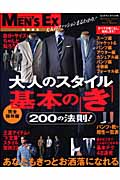 大人のスタイル 基本の「き」 あなたをもっとお洒落にする200の法則 (BIGMANスペシャル)の詳細を見る