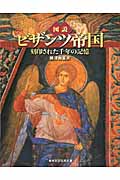 図説 ビザンツ帝国 刻印された千年の記憶 (ふくろうの本)