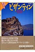 ビザンティン (世界歴史の旅)