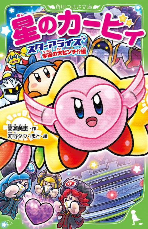 星のカービィ スターアライズ 宇宙の大ピンチ!?編 (角川つばさ文庫)