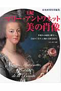 王妃マリー・アントワネット「美の肖像」 華麗なる城館と離宮へ。王妃の「美学」に触れる歴史紀行