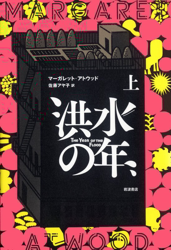 洪水の年 (上)