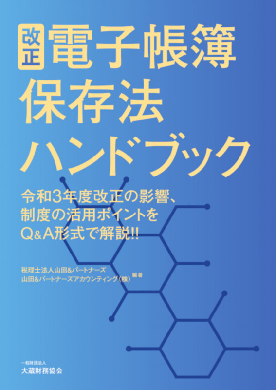 改正 電子帳簿保存法ハンドブック 令和3年度改正の影響、制度の活用ポイントをQ&A形式で解説!!