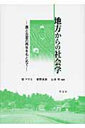 地方からの社会学 農と古里の再生をもとめて