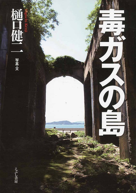 毒ガスの島 増補新版