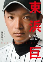 東浜巨 野球日誌が語る22年