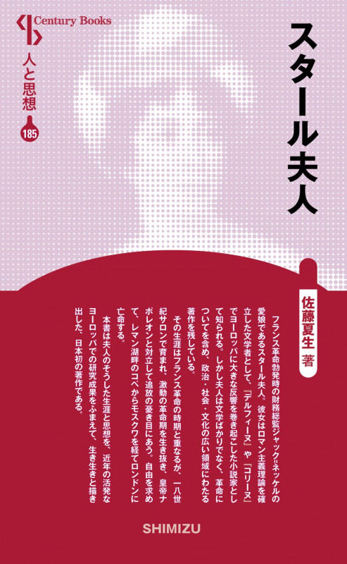 スタール夫人 新装版 (Century Books 人と思想 185)