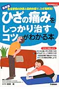 ひざの痛みをしっかり治すコツがわかる本 最新版 生活習慣の改善と筋肉体操で、ひざ痛解消! (学研実用BEST)