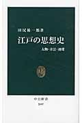 【中古】 文学研究の思想 儒学、神道そして国学/東海大学出版部/田尻祐一郎 本 【】 文学研究の思想 儒学、神道そして国学 (東海大学文学部叢書