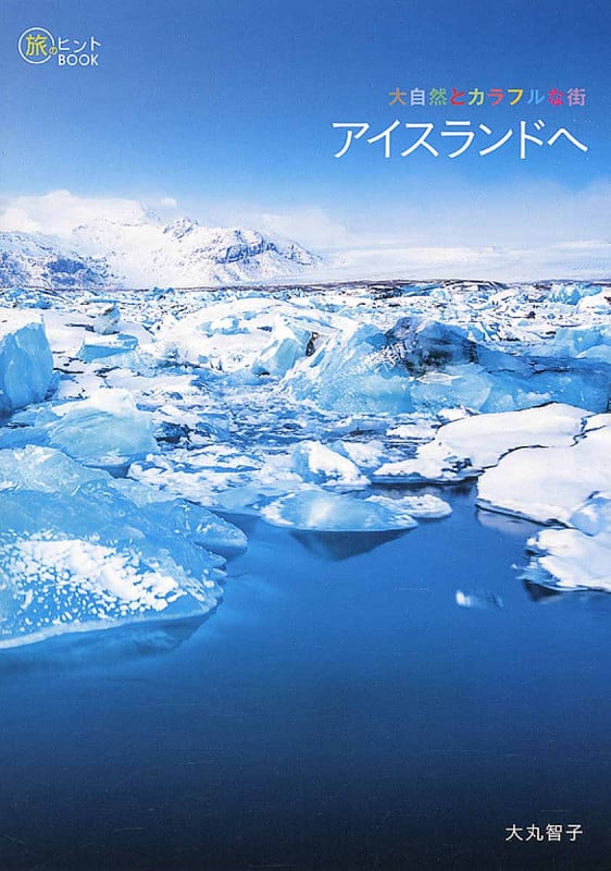 大自然とカラフルな街 アイスランドへ (旅のヒントBOOK)