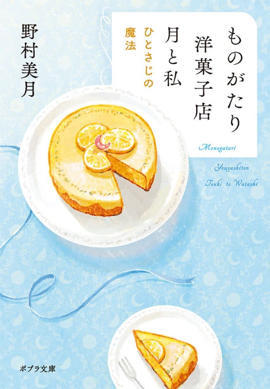 ものがたり洋菓子店 月と私 ひとさじの魔法 (ポプラ文庫 日本文学 476)