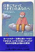 仕事にちょっとつまずいたあなたへ 上司や部下がマヌケに見えたときに頼るメール