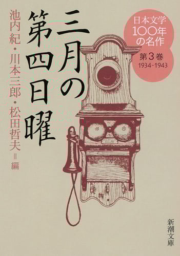 日本文学100年の名作 三月の第四日曜 (第3巻 1934-1943) (新潮文庫)