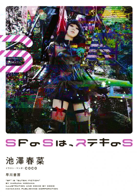 SFのSは、ステキのS