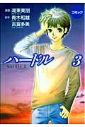ハードル 3(コミック)