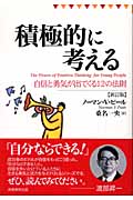 積極的に考える 自信と勇気が出てくる12の法則