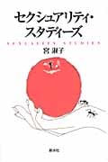 セクシュアリティ・スタディーズ