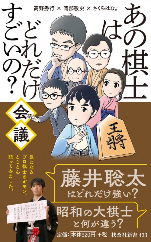 あの棋士はどれだけすごいの?会議 (扶桑社新書)