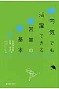 内気でも活躍できる営業の基本