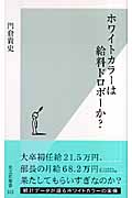 ホワイトカラーは給料ドロボーか? (光文社新書)
