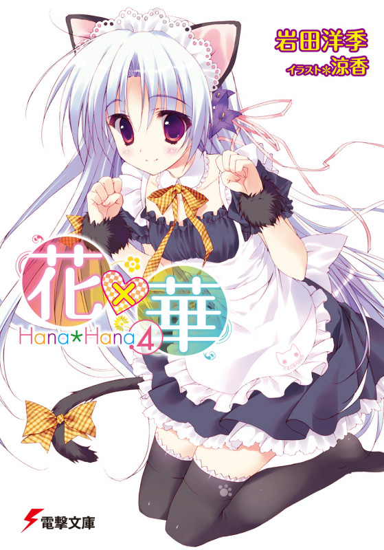 花×華 (4) (電撃文庫)