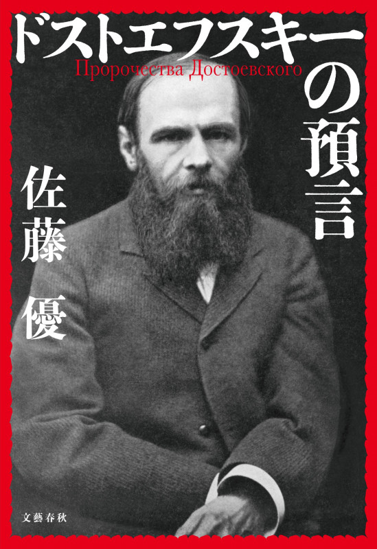 ドストエフスキーの預言の詳細を見る