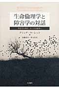 生命倫理学と障害学の対話 障害者を排除しない生命倫理へ