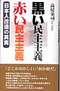 黒い民主主義/赤い民主主義 日本人改造の真実