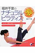 福井千里のナチュラルピラティス 1日10分、1週間で理想のプロポーションを実現するBODYメイク・プログラム!!80分DVD付き (実用BEST BOOKS)