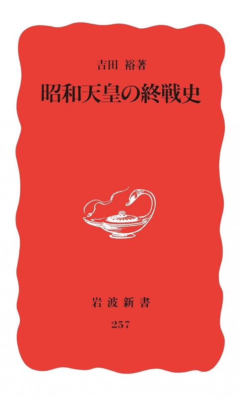 昭和天皇の終戦史 (岩波新書 257)