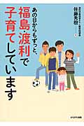 あの日からもずっと、福島・渡利で子育てしています