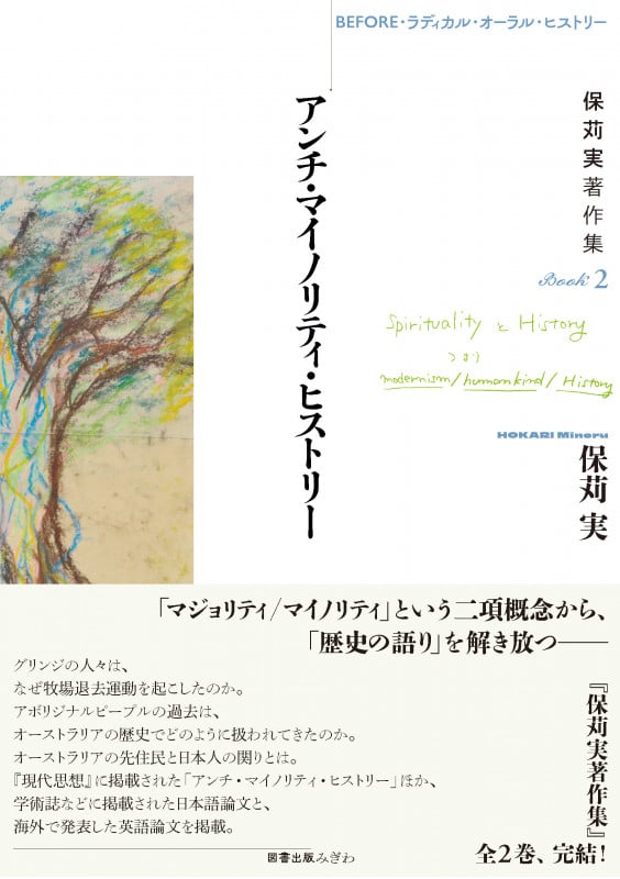 BEFORE・ラディカル・オーラル・ヒストリー  保苅実著作集BOOK2 アンチ・マイノリティ・ヒストリー